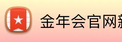 金年会官网新版入口 logo